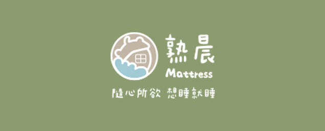 熟晨床墊-企業識別CIS