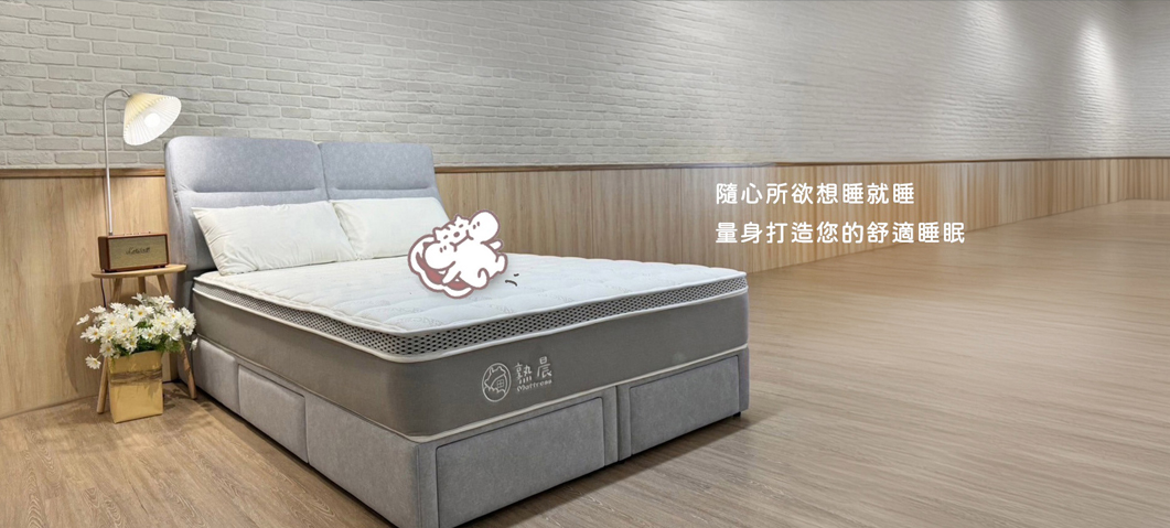 熟晨床墊-網站形象圖