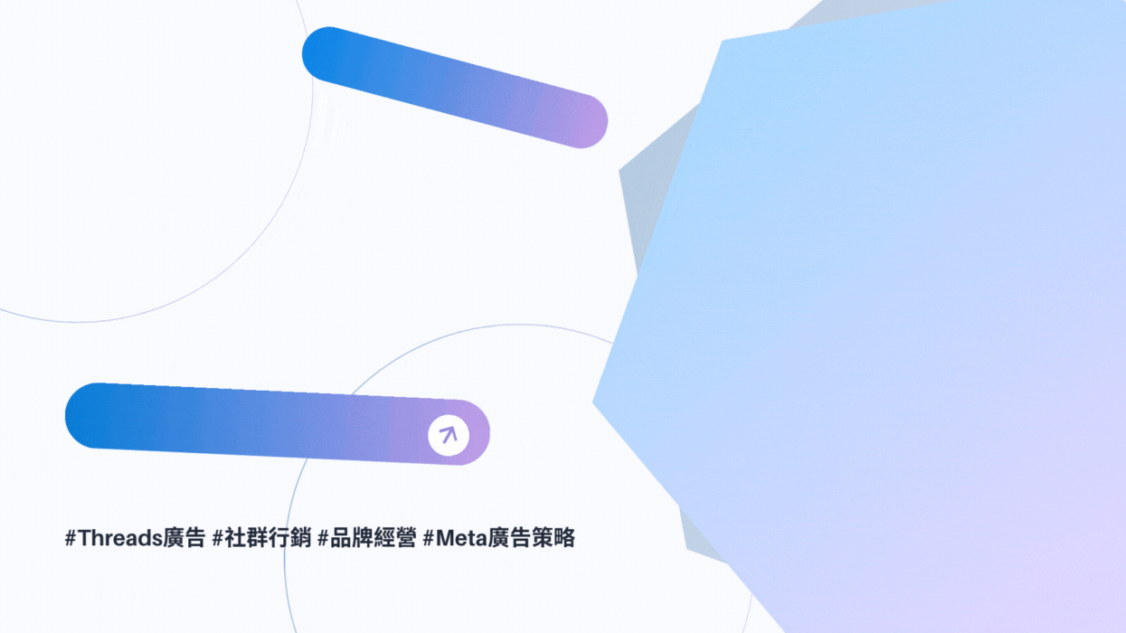 Threads 廣告是什麼？品牌新戰場行銷指南（最新懶人包）