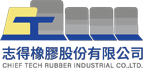 志得橡膠股份有限公司