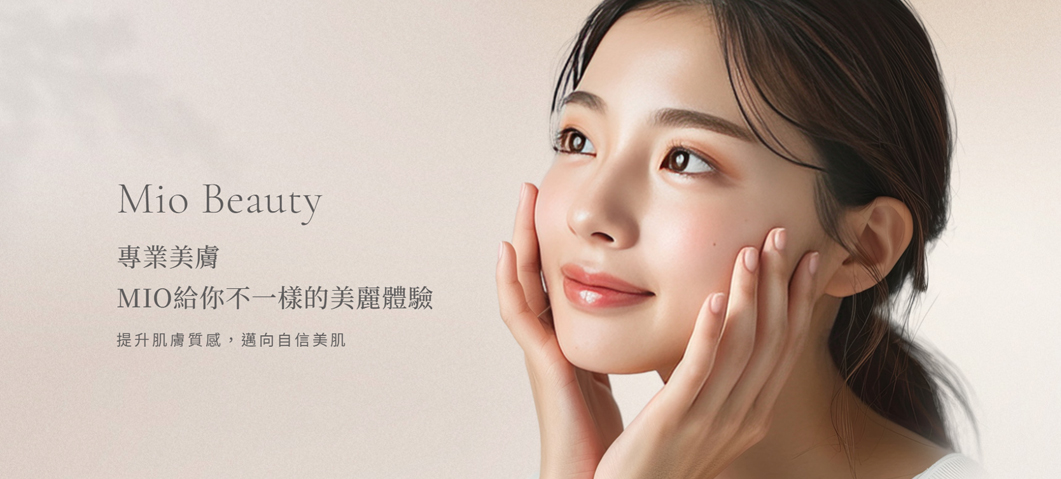 米歐皮膚美學-網站形象圖