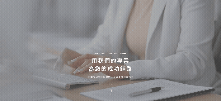 伍賀會計師事務所-網站形象圖