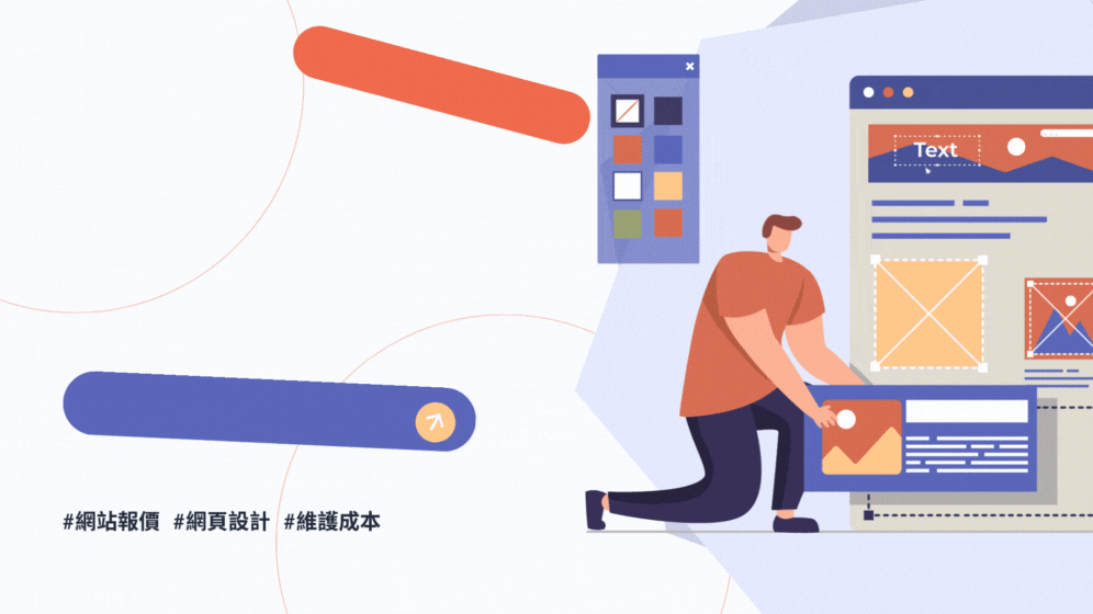 想要做網站？又怕被坑錢？網站設計報價怎麼看？功能、設計、維護三大成本解析