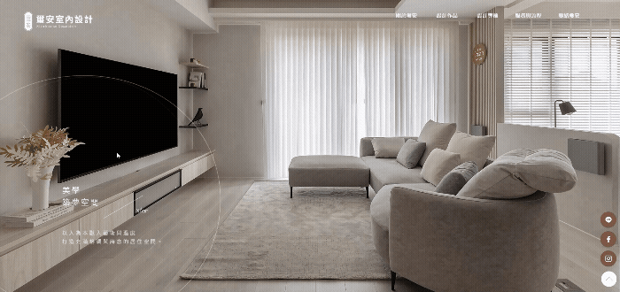 璽安室內裝修-網站形象圖