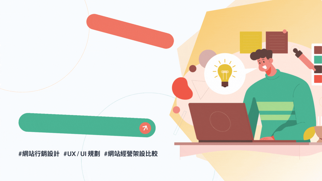 網站設計示意圖