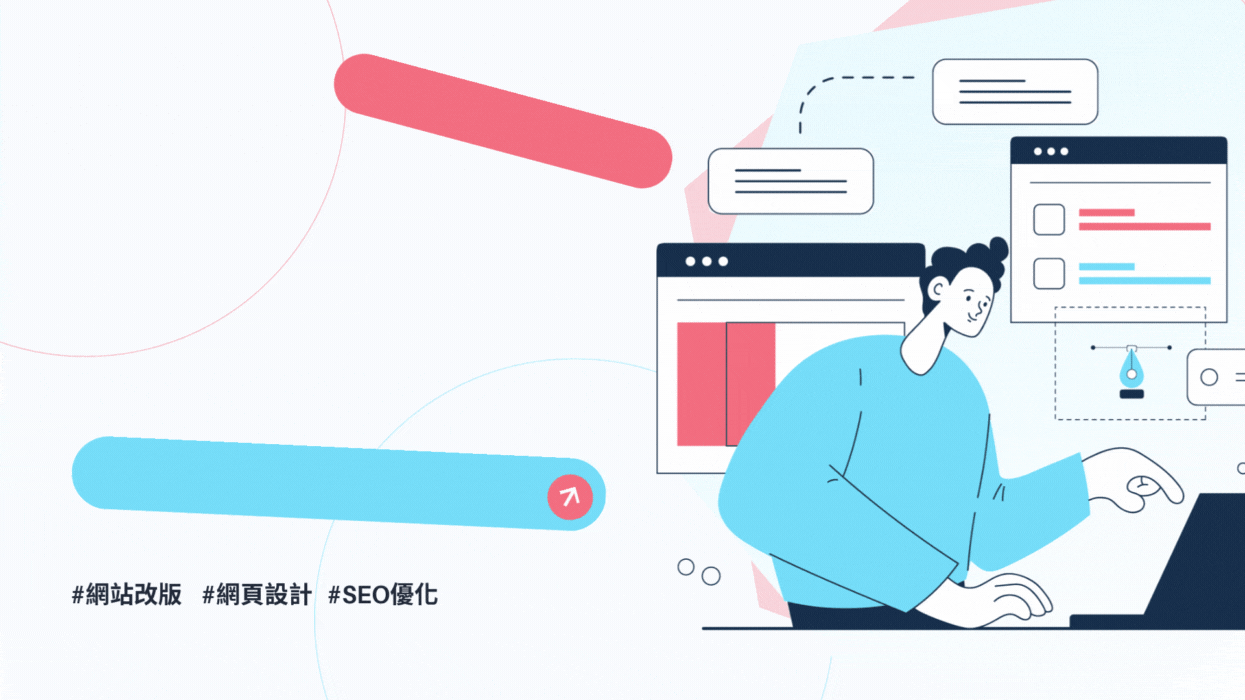 網站改版網頁設計