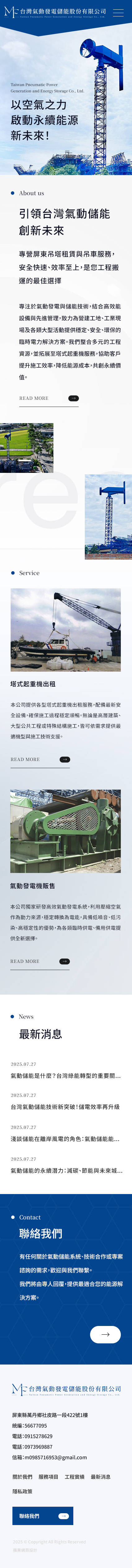 台灣氣動發電儲能股份有限公司-手機板縮圖