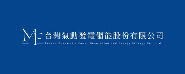 台灣氣動發電儲能股份有限公司-企業識別CIS