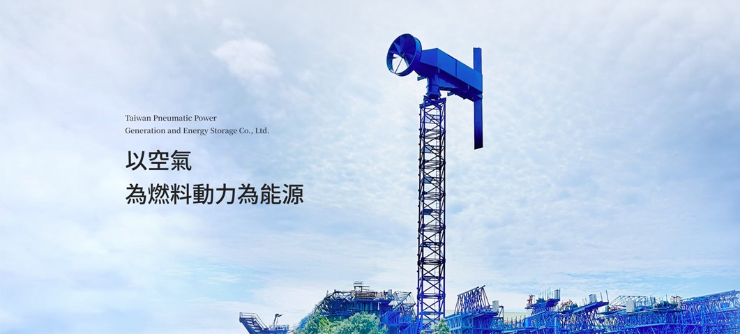 台灣氣動發電儲能股份有限公司-網站形象圖