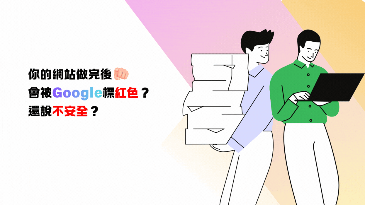 你的網站做完後會被google標紅色？還說不安全？一篇教你選擇網站主機以及google安全憑證