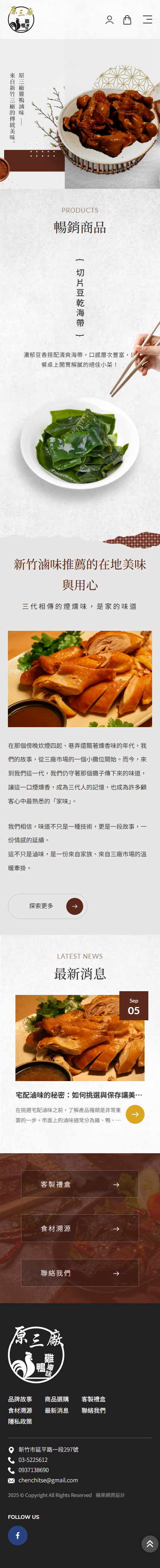 原三廠雞鴨滷味-手機板縮圖