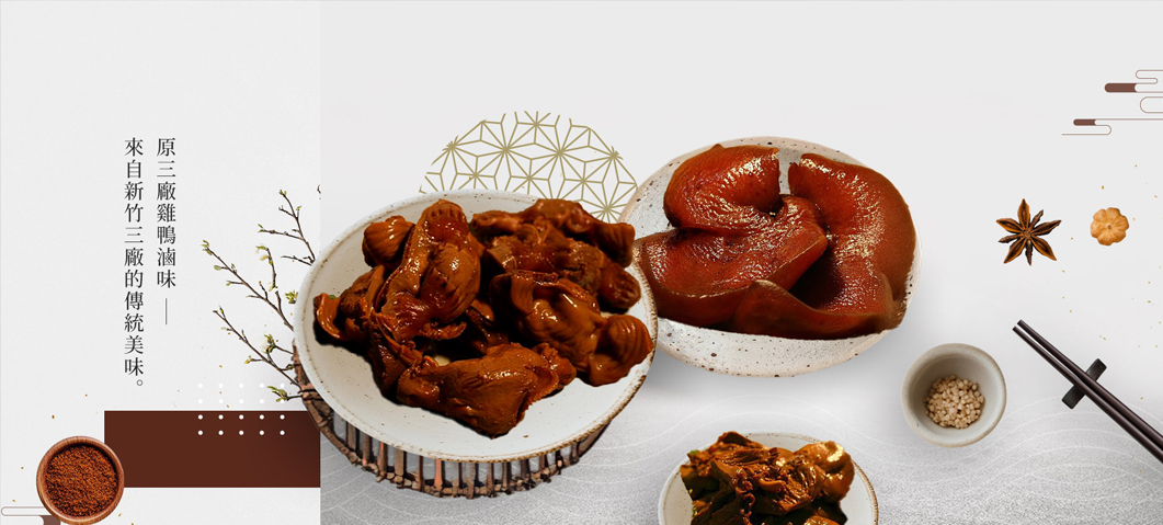 原三廠雞鴨滷味-網站形象圖