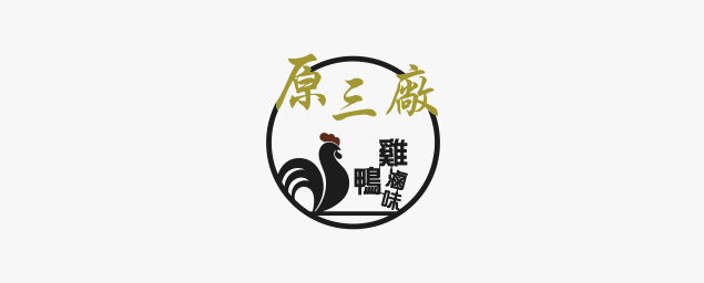 原三廠雞鴨滷味-企業識別CIS