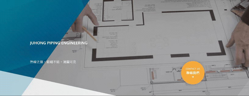 鉅鴻配管工程有限公司-網站形象圖