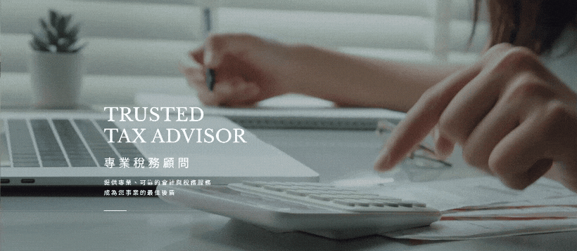 晉業稅務記帳士事務所-網站形象圖
