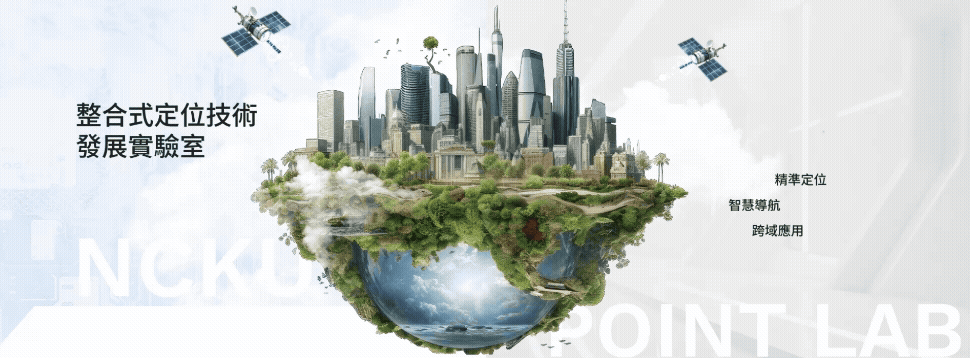 成大研究發展基金會-定位技術發展實驗室-網站形象圖