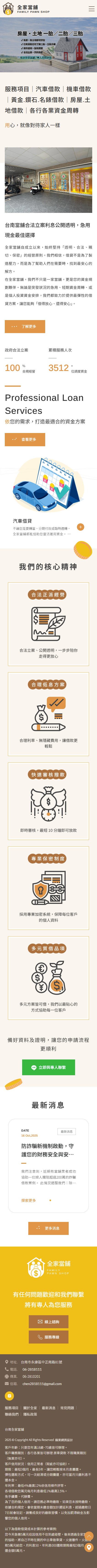 台南全家當舖-手機板縮圖