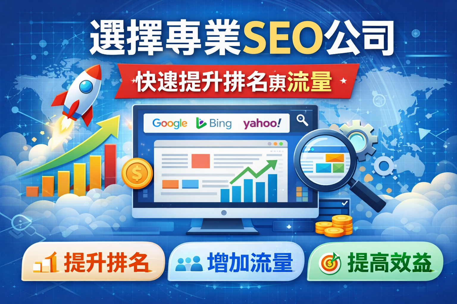 《如何選擇合作SEO公司懶人包：小白也能快速提升網站搜尋排名》