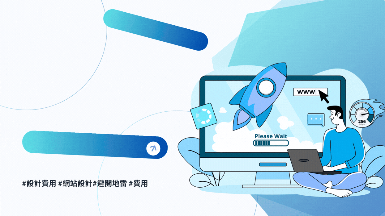 網頁設計公司怎麼選才對？ 一篇文章了解網站設計費用與推薦選擇