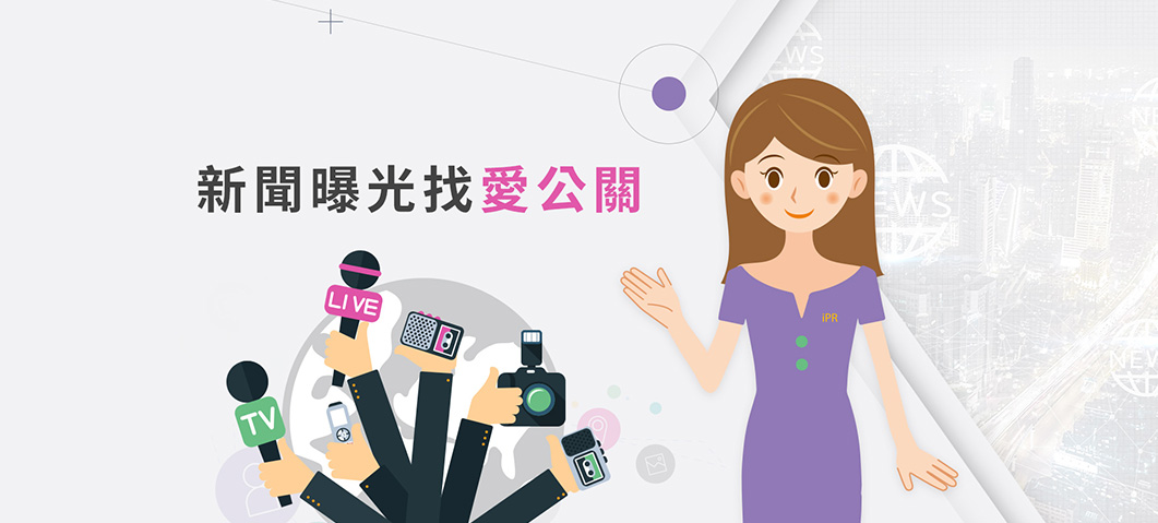 愛公關整合行銷-網站形象圖