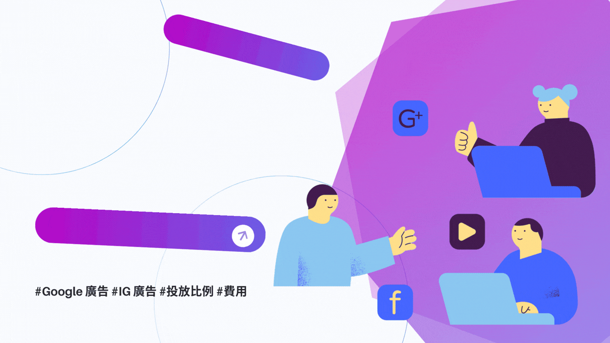 破除迷思！你還在「一半一半」分配 Google廣告 與 IG 廣告預算嗎？