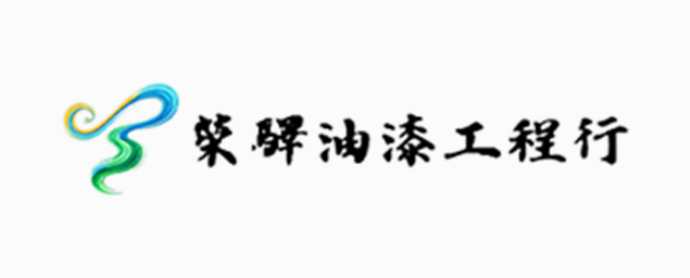 榮驛油漆工程行-企業識別CIS