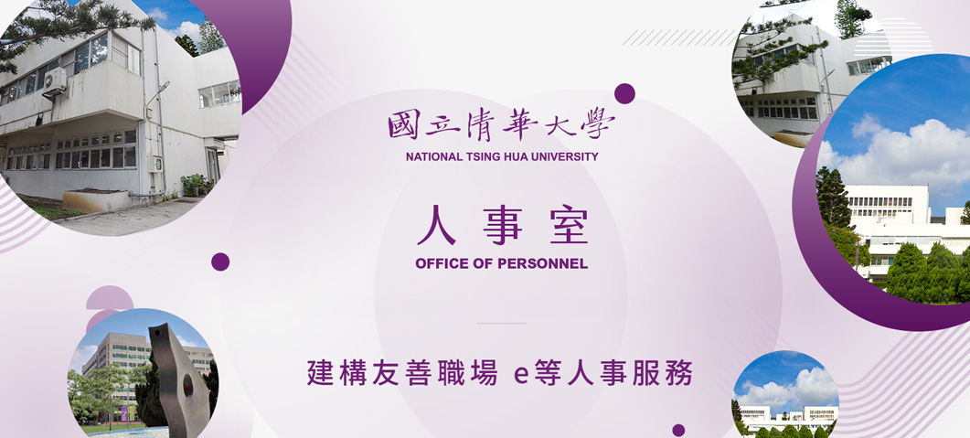 清華大學人事室-網站形象圖