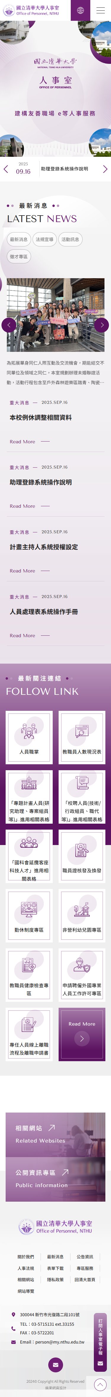 清華大學人事室-手機板縮圖