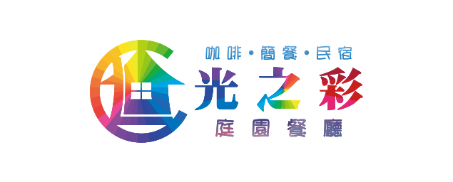 光之彩民宿-企業識別CIS