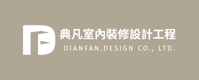 典凡室內裝修設計工程有限公司-企業識別CIS
