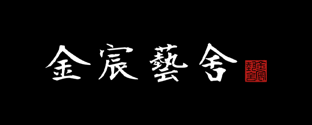 金宸藝舍-企業識別CIS