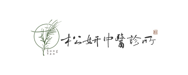 松妍中醫診所-企業識別CIS