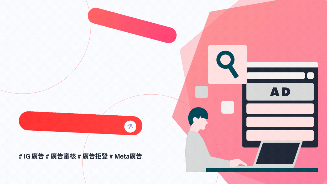 IG 廣告踩雷了？10 秒看懂 Meta 最新審核規則＋敏感字禁區