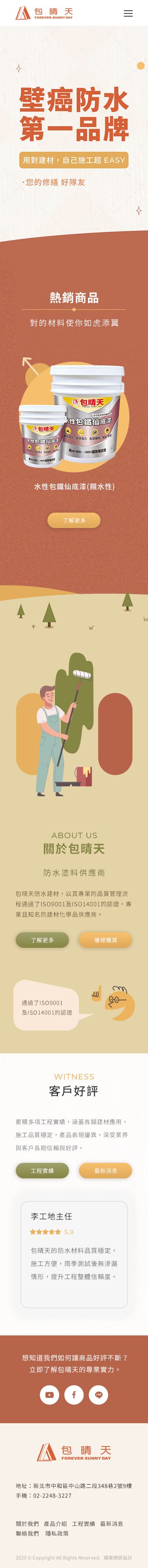 包晴天防水建材-手機板縮圖