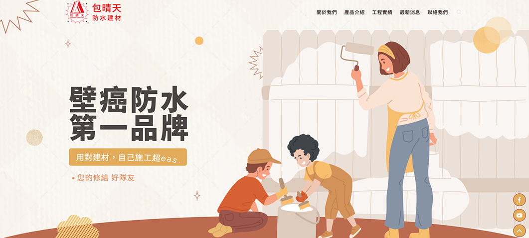 包晴天防水建材-網站形象圖