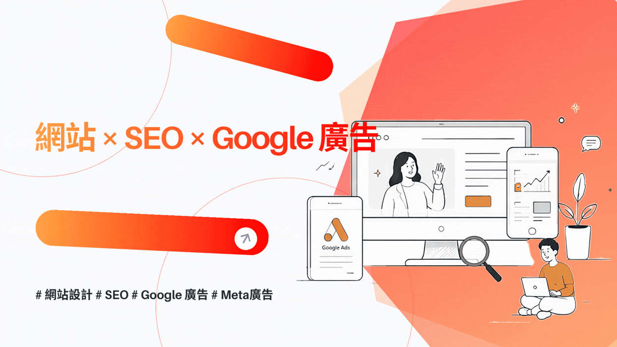 你的品牌沒辦法被記住嗎？網站 × SEO × Google 廣告一次攻佔市場