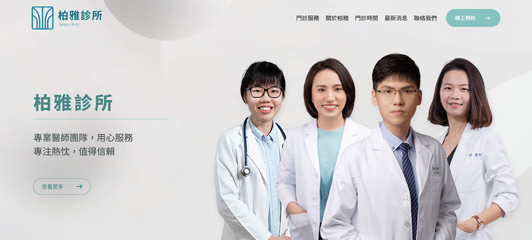 柏雅診所-網站形象圖
