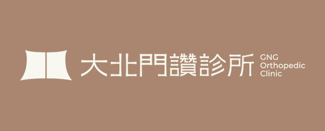 大北門讚診所-企業識別CIS