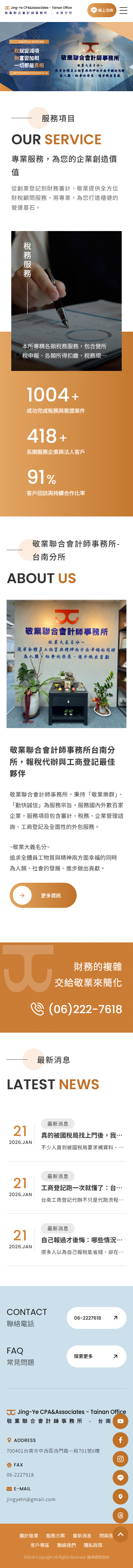 敬業會計師事務所台南分所-手機板縮圖
