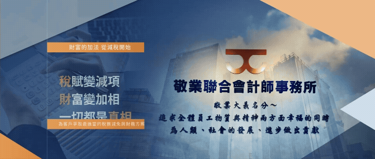 敬業會計師事務所台南分所-網站形象圖