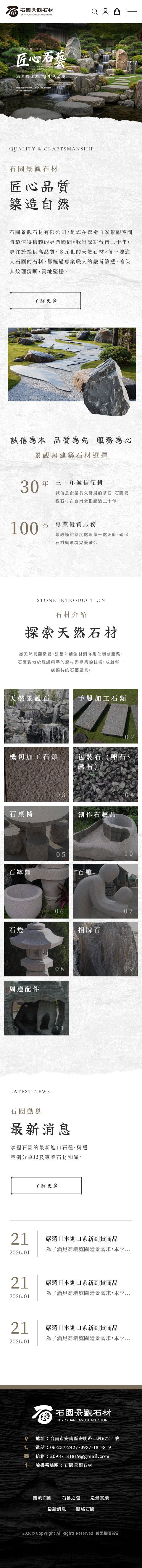 石園景觀石材有限公司-手機板縮圖