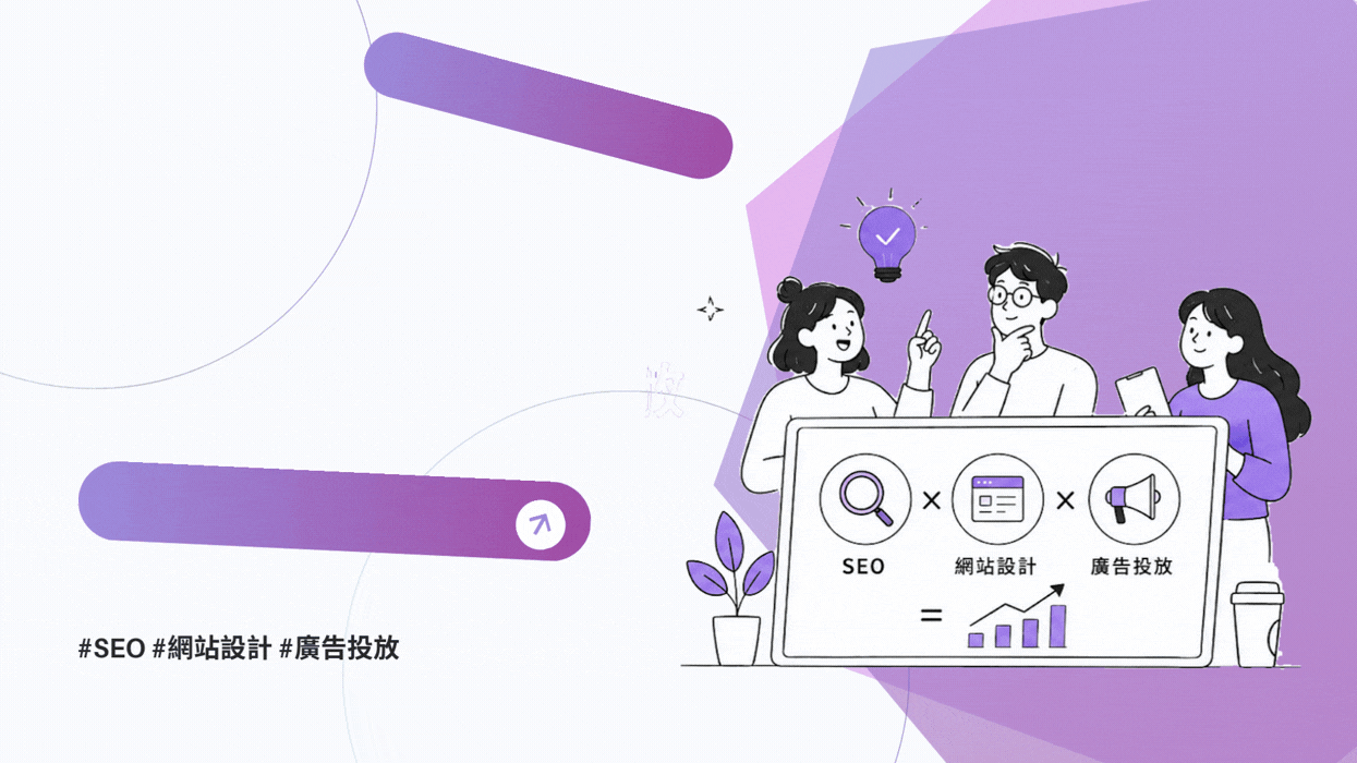別再亂砸錢了！中小企業靠這套公式 SEO × 網站 × 廣告投放穩穩長大