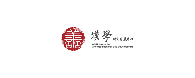 國立成功大學漢學研究發展中心-企業識別CIS