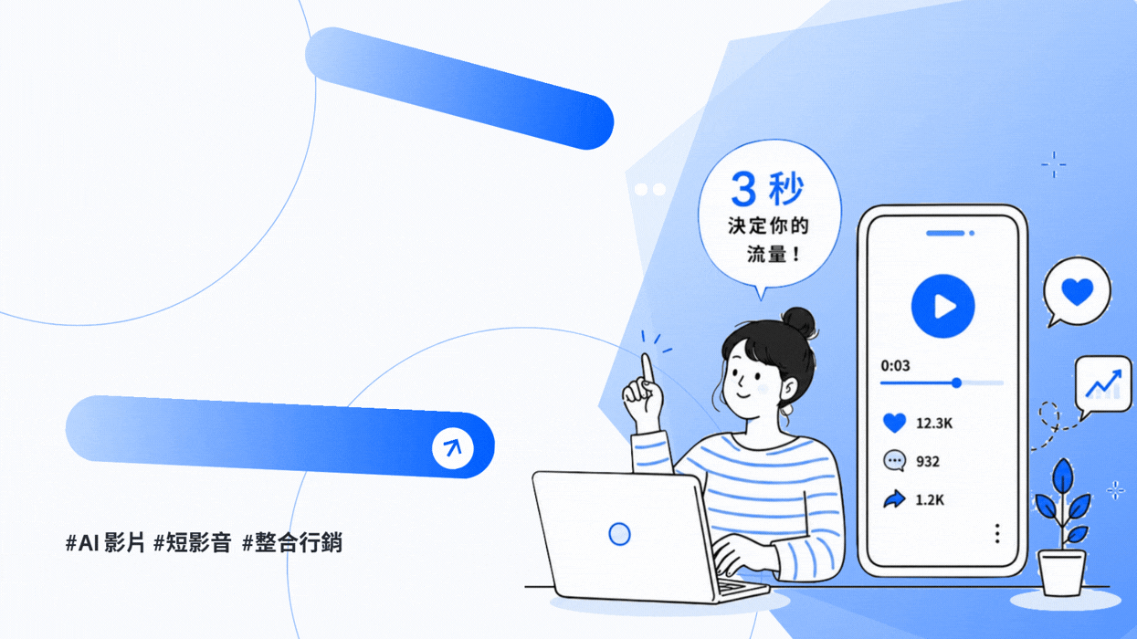 為什麼你的短影音沒人看?用 AI 影片打造「開頭 3 秒抓住人」的腳本公式