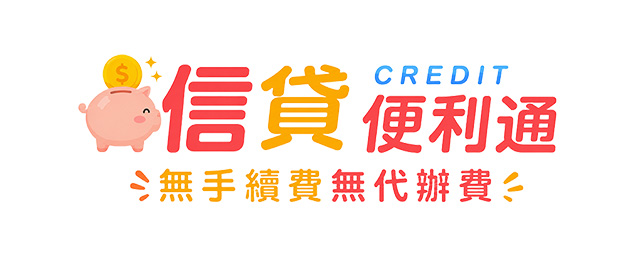 代書貸款通(信貸便利通)-企業識別CIS