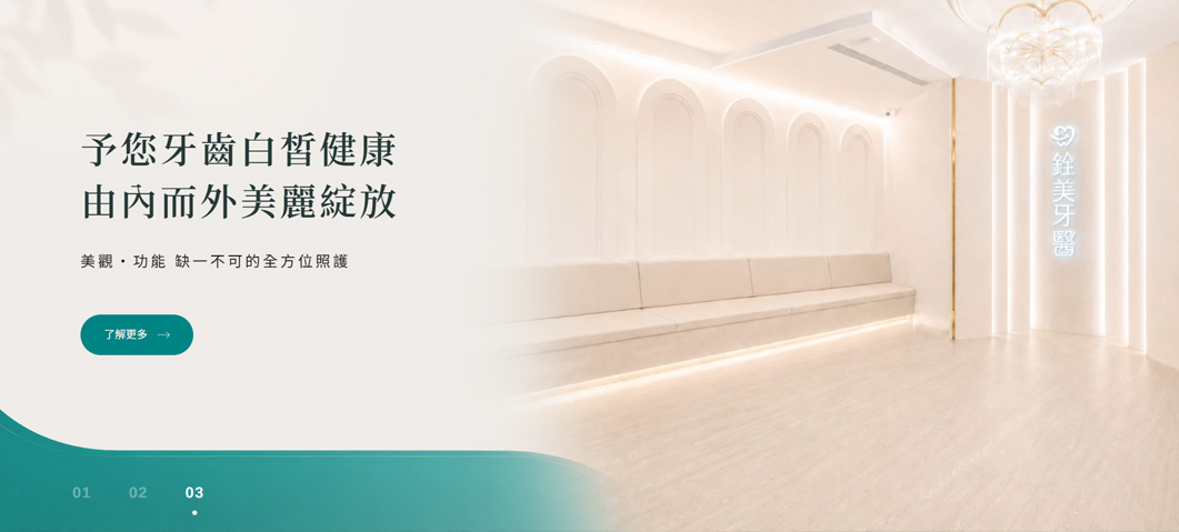 銓美牙科診所-網站形象圖