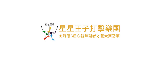 星星王子打擊樂團-美工客製化網站-企業識別CIS