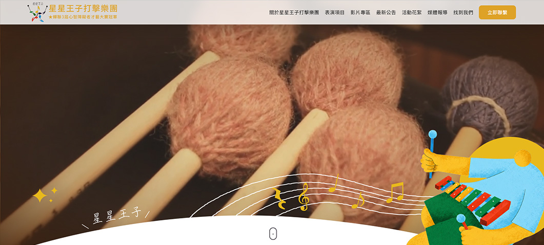 星星王子打擊樂團-美工客製化網站-網站形象圖