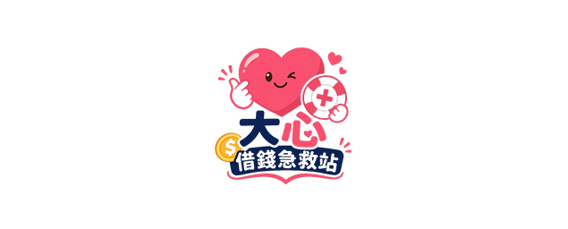 大心借錢急救站-企業識別CIS