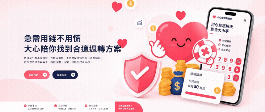 大心借錢急救站-網站形象圖
